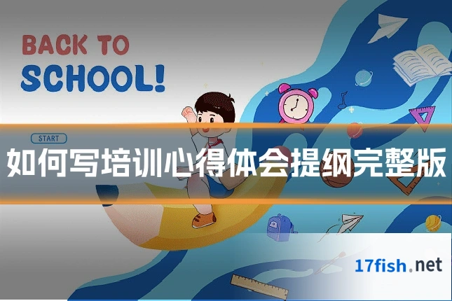 如何写培训心得体会提纲完整版
