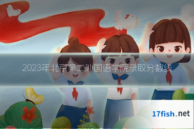 2023年北京第二外国语学院录取分数线