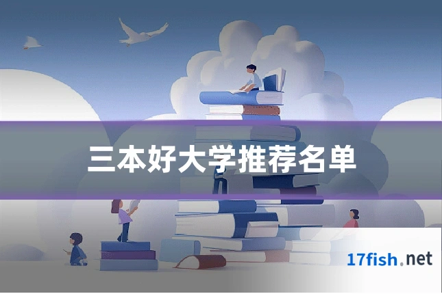 三本好大学推荐名单
