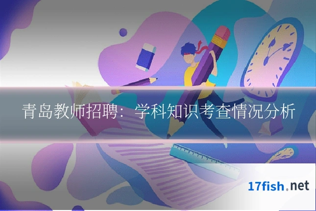 青岛教师招聘:学科知识考查情况分析