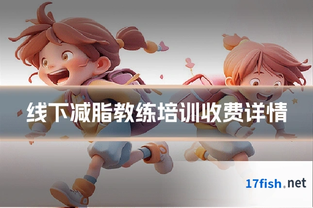 线下减脂教练培训收费详情