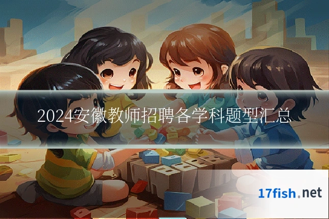 2024安徽教师招聘各学科题型汇总
