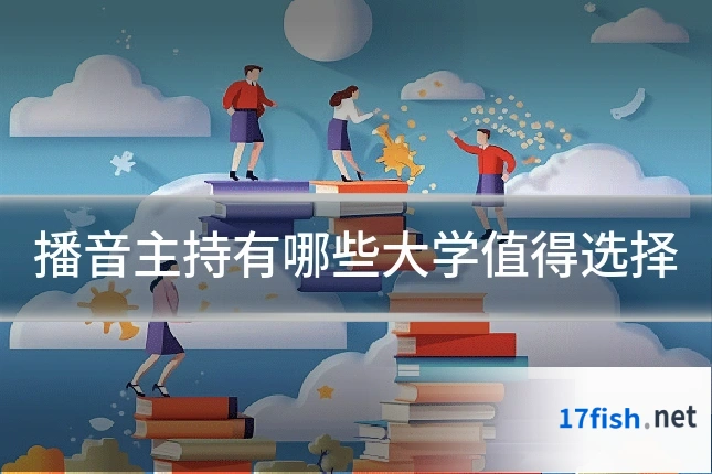 播音主持有哪些大学值得选择