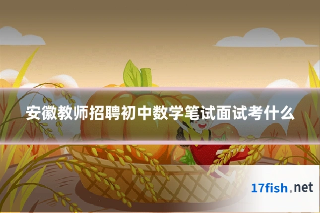 安徽教师招聘初中数学笔试面试考什么