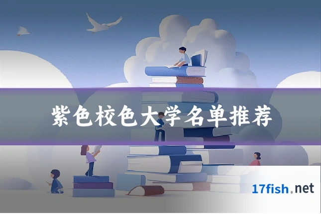紫色校色大学名单推荐
