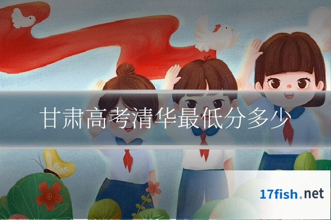 甘肃高考清华最低分多少