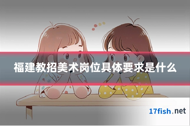 福建教招美术岗位具体要求是什么