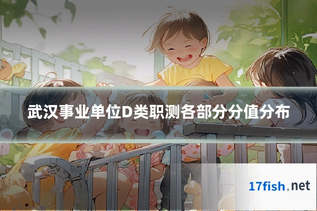 武汉事业单位D类职测各部分分值分布