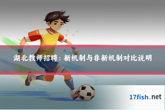 湖北教师招聘：新机制与非新机制对比说明