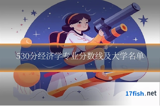 530分经济学专业分数线及大学名单