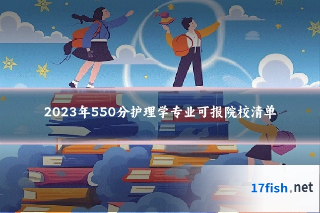 2023年550分护理学专业可报院校清单