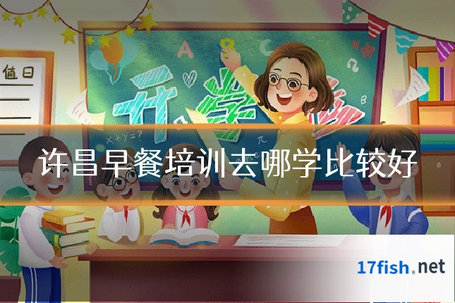 许昌早餐培训去哪学比较好