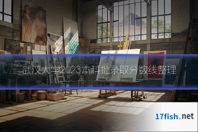 武汉大学2023本科批录取分数线整理