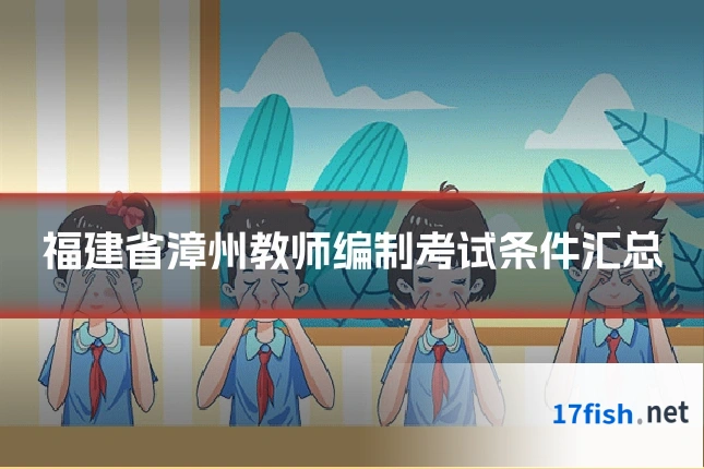 福建省漳州教师编制考试条件汇总