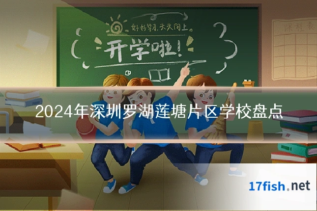 2024年深圳罗湖莲塘片区学校盘点