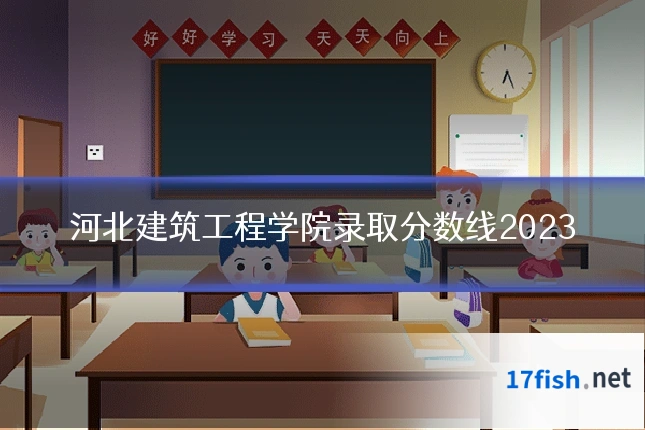 河北建筑工程学院录取分数线2023