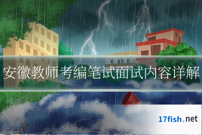 安徽教师考编笔试面试内容详解