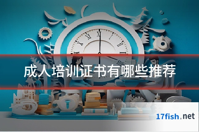 成人培训证书有哪些推荐