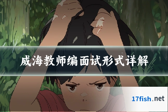 威海教师编面试形式详解