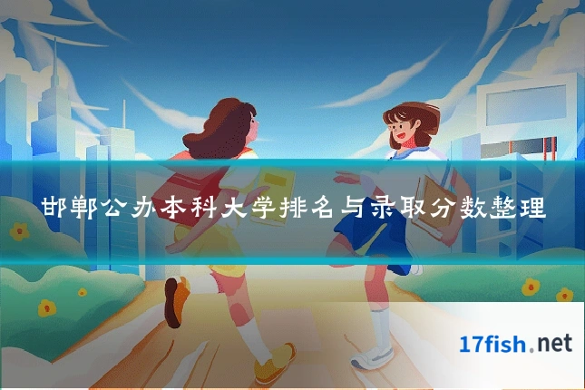 邯郸公办本科大学排名与录取分数整理