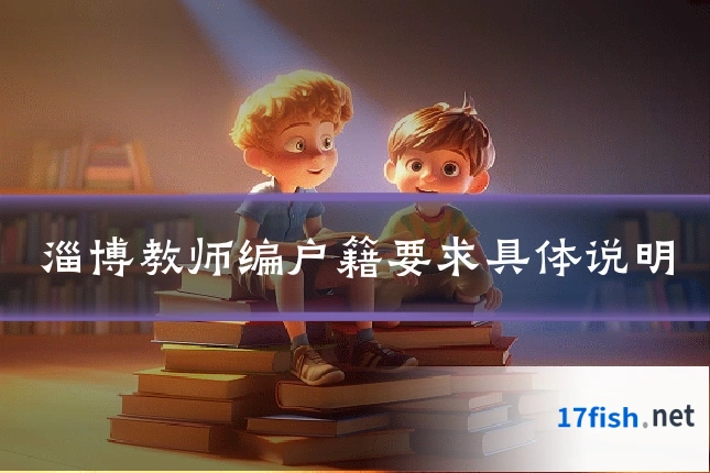 淄博教师编户籍要求具体说明