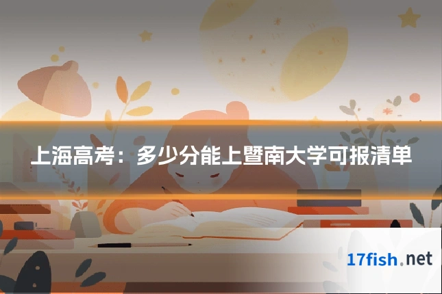 上海高考:多少分能上暨南大学可报清单