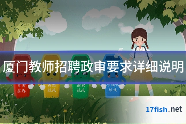 厦门教师招聘政审要求详细说明