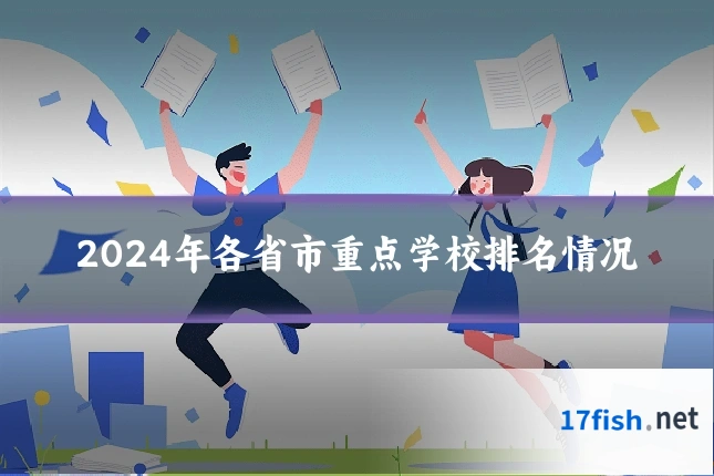 2024年各省市重点学校排名情况