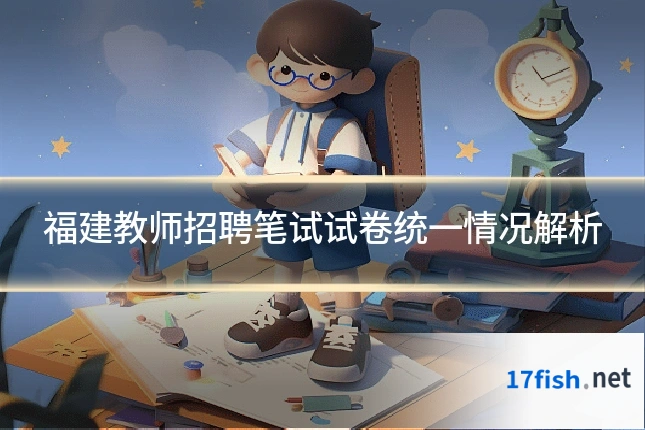 福建教师招聘笔试试卷统一情况解析