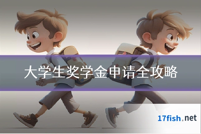 大学生奖学金申请全攻略