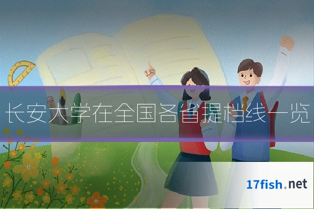 长安大学在全国各省提档线一览