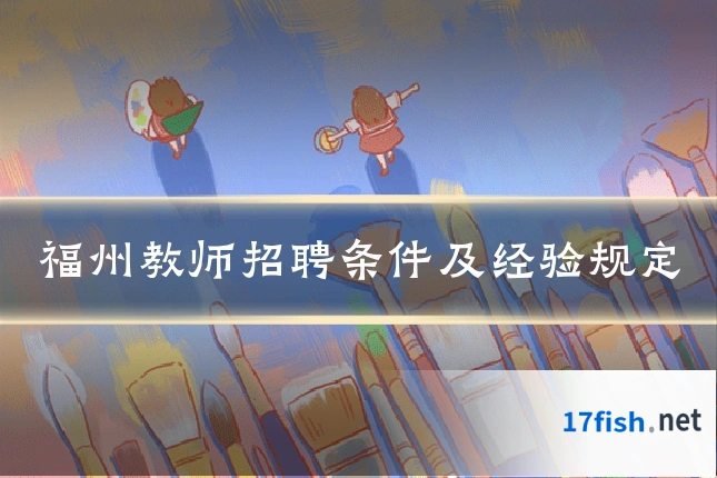 福州教师招聘条件及经验规定