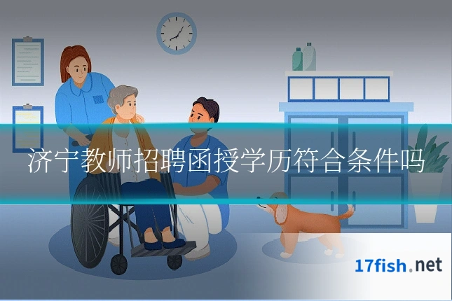 济宁教师招聘函授学历符合条件吗