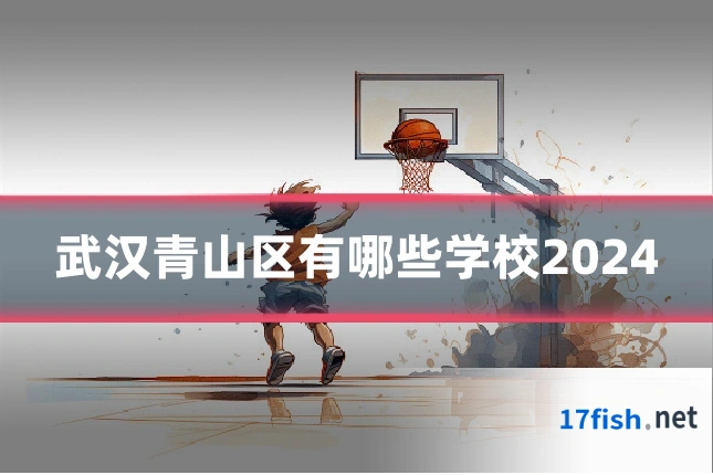 武汉青山区有哪些学校2024