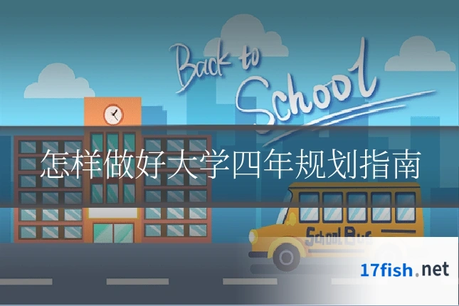 怎样做好大学四年规划指南