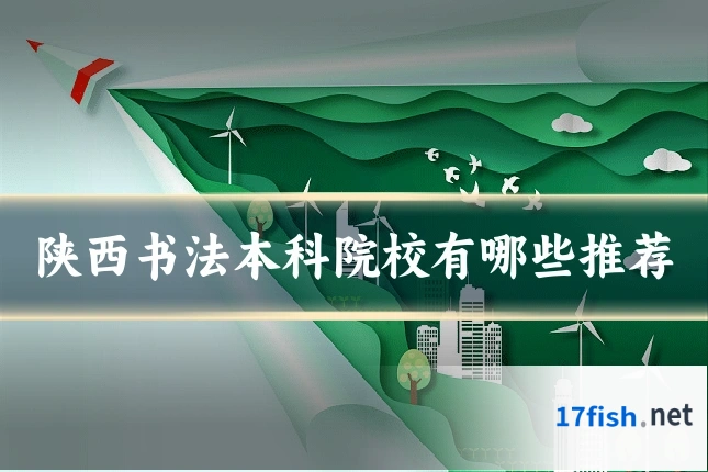 陕西书法本科院校有哪些推荐