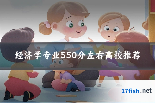 经济学专业550分左右高校推荐