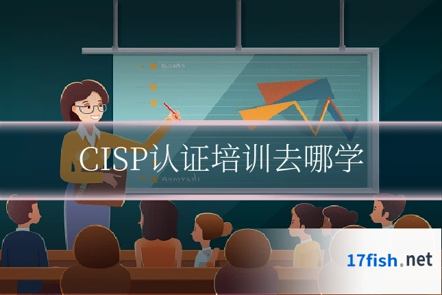 CISP认证培训去哪学