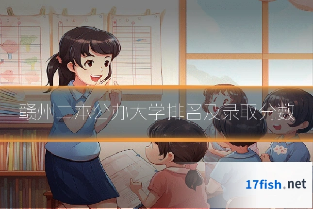 赣州二本公办大学排名及录取分数