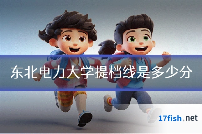 东北电力大学提档线是多少分
