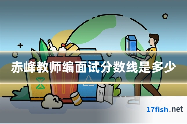 赤峰教师编面试分数线是多少