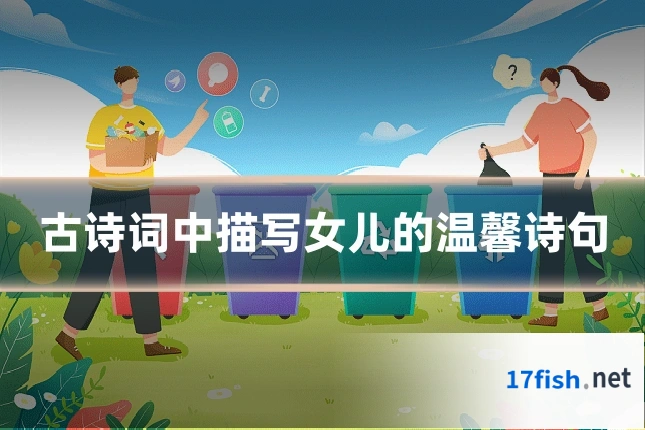 古诗词中描写女儿的温馨诗句