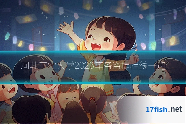 河北工业大学2023年各省提档线一览