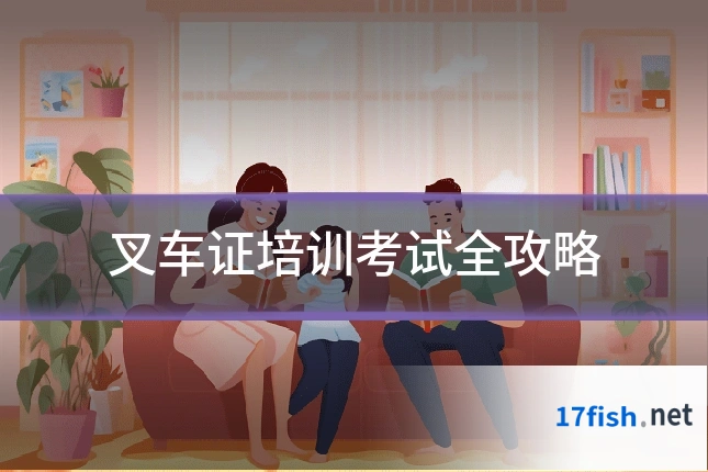 叉车证培训考试全攻略