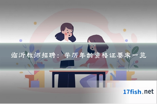 临沂教师招聘：学历年龄资格证要求一览