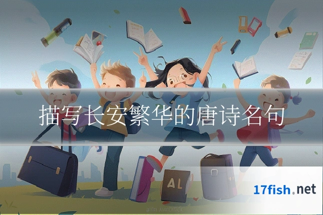 描写长安繁华的唐诗名句