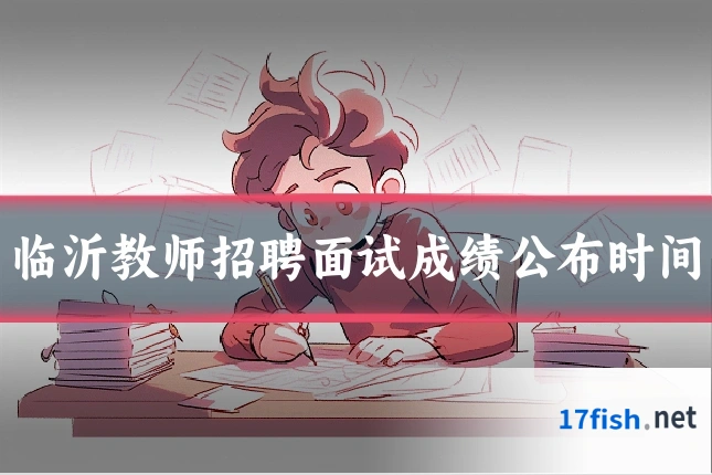 临沂教师招聘面试成绩公布时间
