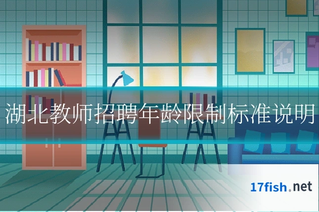 湖北教师招聘年龄限制标准说明