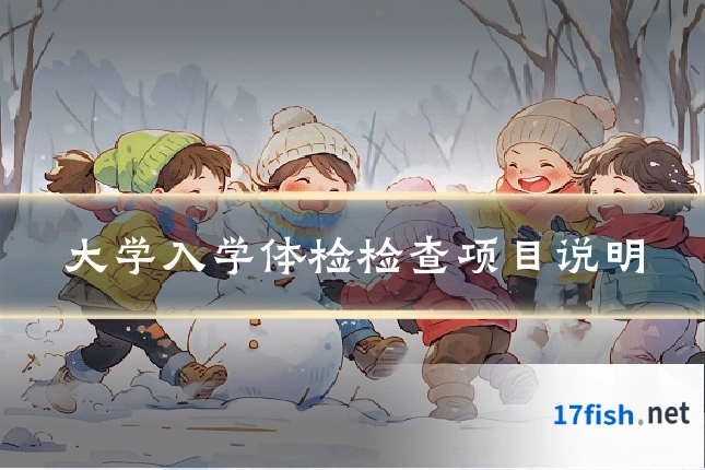 大学入学体检检查项目说明