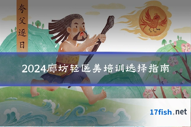 2024廊坊轻医美培训选择指南